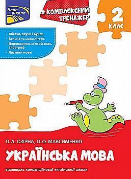 Прописи "Комплексний тренажер Українська мова. 2 клас" За новою програмою (у) (0681) Прописи "Комплексний тренажер Українська мова. 2 клас" За новою програмою (у) (0681)