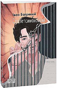 Книга "ШБ Багряный И. Сад Гетсиманский" (у) (9518)