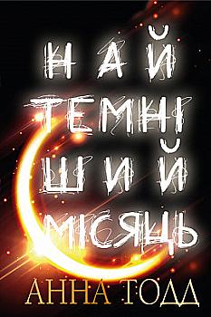 Книга "Тодд А. Найтемніший місяць" (у) Книга "Тодд А. Найтемніший місяць" (у)