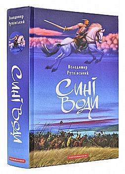 Книга "Рутковский В. Синие воды"(у) (1623) Книга "Рутковский В. Синие воды"(у) (1623)