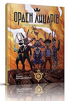 Книга "Орден лицарів: Привид з минулого" (у) (3516)