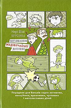 Книга "Курсінка М. Ш. Виховання надзвичайної дитини" (у) (9463) Книга "Курсінка М. Ш. Виховання надзвичайної дитини" (у) (9463)