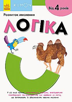 Вправи "Кумон : Логіка" (у), 342021 Вправи "Кумон : Логіка" (у), 342021