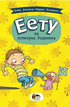 Книга "Еету та потворна Родзинка" (у), (5453) Книга "Еету та потворна Родзинка" (у), (5453)