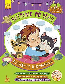 Читаем по очереди. 2-й уровень сложности. Пушистые интересные (у), 286600 Читаем по очереди. 2-й уровень сложности. Пушистые интересные (у), 286600