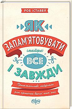 Книга "Іставей Р. Як запам`ятовувати (майже) все і завжди. Приголомшливі лайфхаки для прокачки вашої пам`яті" (у) (5617) Книга "Іставей Р. Як запам`ятовувати (майже) все і завжди. Приголомшливі лайфхаки для прокачки вашої пам`яті" (у) (5617)