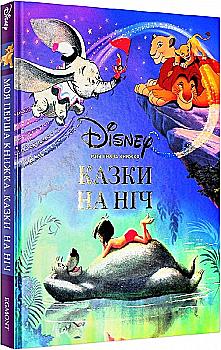 Книга "ПК Моя первая книга. Сказки на ночь." (в) (8706) Книга "ПК Моя первая книга. Сказки на ночь." (в) (8706)