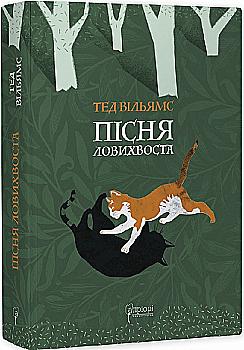 Книга "Уильямс Т. Песня Лохвоста" (у) (7598)