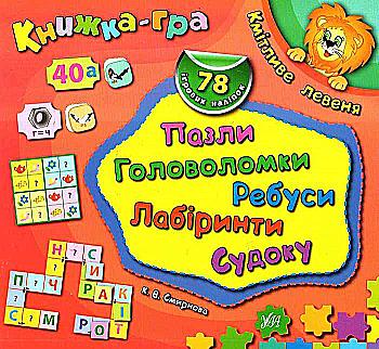 Книга-игра Шустрый львенок. Пазлы, головоломки, ребусы, лабиринты