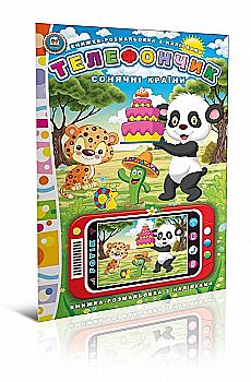 Книга Бумажное мультимедиа: Солнечные страны. Телефончик (у) (3023)