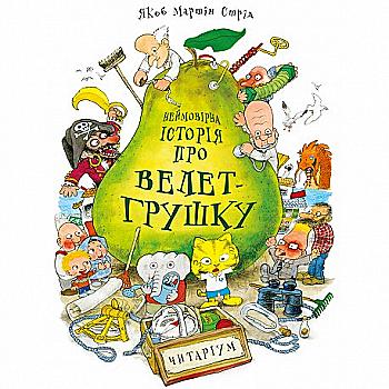 Книга "Неймовірна історія про велет-грушку" Я.М Стрід (у) Книга "Неймовірна історія про велет-грушку" Я.М Стрід (у)