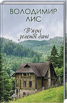 Книга "Лис В. Узники зеленой дачи"(у) (8761) Книга "Лис В. Узники зеленой дачи"(у) (8761)