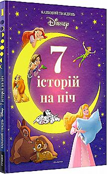 Книга "7 історій на ніч. Казковий тиждень з Дісней. Книга 3" (у) (8027) Книга "7 історій на ніч. Казковий тиждень з Дісней. Книга 3" (у) (8027)