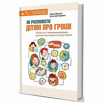Книга "Корисні навички. Біденко С., Золотаревич І. Як розповісти дітям про гроші" (у) Книга "Корисні навички. Біденко С., Золотаревич І. Як розповісти дітям про гроші" (у)
