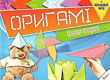 Аплікація "Орігамі. Цікаві моделі + кольоровий папір" (у) (6419) Аплікація "Орігамі. Цікаві моделі + кольоровий папір" (у) (6419)