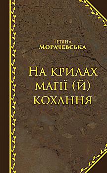 Книга "Морачевська Т. На крилах магії (й) кохання" (у)