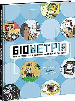 Книга "РС: Биометрия и системы, работающие для твоей безопасности" (у) (3528) Книга "РС: Биометрия и системы, работающие для твоей безопасности" (у) (3528)