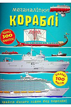 Книга "Меганаліпки. Кораблі" (у) (1043)