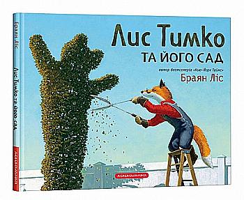 Книга "Лес Б. Лис Тимко и его сад" (у) (1715) Книга "Лес Б. Лис Тимко и его сад" (у) (1715)