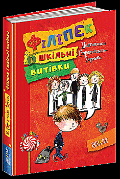 Книга "Стрековська-Заремба М. Філіпек і шкільні витівки" (у) (3836) Книга "Стрековська-Заремба М. Філіпек і шкільні витівки" (у) (3836)