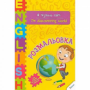 Раскраска "Я познаю мир" (у)