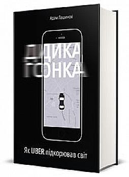 Книга "Лашинскі А. Дика гонка. Як Uber підкорював світ" (у)
