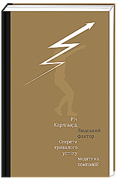 Книга "КарлГаард Р. Людський фактор. Секрети тривалого успіху видатних компаній" (у) (1071) Книга "КарлГаард Р. Людський фактор. Секрети тривалого успіху видатних компаній" (у) (1071)