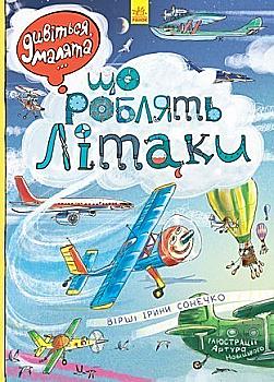 Книга "Сонечко І. Дивіться, малята... Що роблять літаки" (у) Книга "Сонечко І. Дивіться, малята... Що роблять літаки" (у)