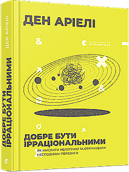 Книга "Ариэли Дэн. Хорошо быть иррациональными" (у) (9016) Книга "Ариэли Дэн. Хорошо быть иррациональными" (у) (9016)