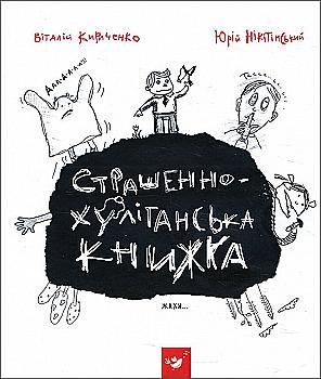 Книга "Страшенно-хуліганська книжка" (у) (0110)