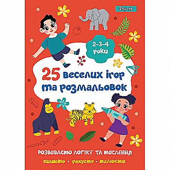 Раскраска 1В "25 веселых игр и раскрасок" 2-3-4 года, 24 стр., 742818