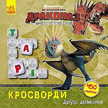 Как укротить Дракона. Кроссворды с наклейками. Друзья драконов Как укротить Дракона. Кроссворды с наклейками. Друзья драконов
