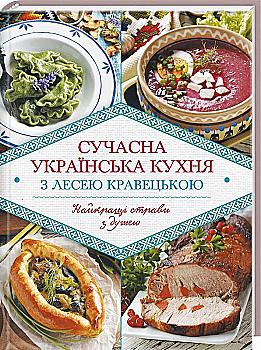 Книга "Кравецька Л. Сучасна українська кухня з Лесею Кравецькою" (у) (1879) Книга "Кравецька Л. Сучасна українська кухня з Лесею Кравецькою" (у) (1879)