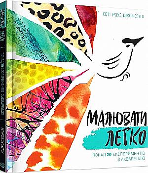 Книга для дозвілля. Малювати легко, (у) (3151) Книга для дозвілля. Малювати легко, (у) (3151)