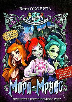 Книга "Оковита К. Мора Мрукс. Прокляття королівського роду" (0866) (у)
