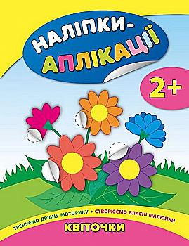 Аплікації-наліпки для малят "Квіточки"