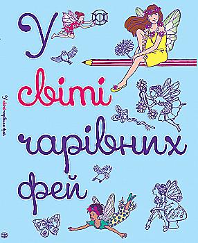 Книга для дозвілля. У світі чарівних фей (у), 271456