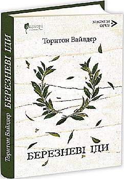 Книга "Уайлдер Т. Мартовские иды" (у) (5624) Книга "Уайлдер Т. Мартовские иды" (у) (5624)
