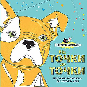 Книга для дозвілля. Від точки до точки. Майстер головоломок (у), 301860 Книга для дозвілля. Від точки до точки. Майстер головоломок (у), 301860