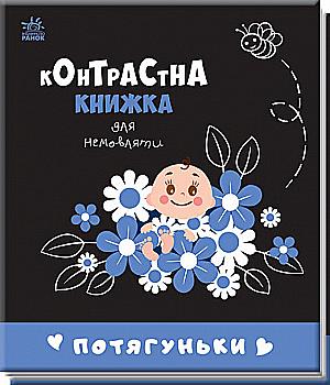 Книга "Контрастная книга для младенца: Потягуньки" (у) (0664) Книга "Контрастная книга для младенца: Потягуньки" (у) (0664)