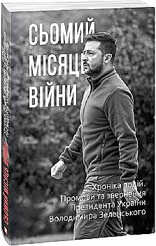 Книга "Красовицький О. Сьомий місяць війни. Хроніка подій." (у) (2043) Книга "Красовицький О. Сьомий місяць війни. Хроніка подій." (у) (2043)