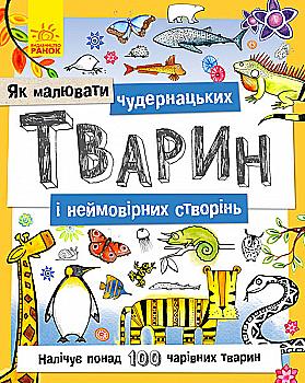 Розмальовка Як малювати : Чудернацьких тварин і неймовірних створінь (у) Розмальовка Як малювати : Чудернацьких тварин і неймовірних створінь (у)