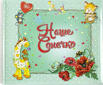 Книга "Найкращий подарунок: Наше сонечко" (у) (1757)