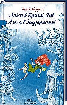 Книга "Керролл Л. Аліса в Країні Див. Аліса в Задзеркаллі" (у) (5381)