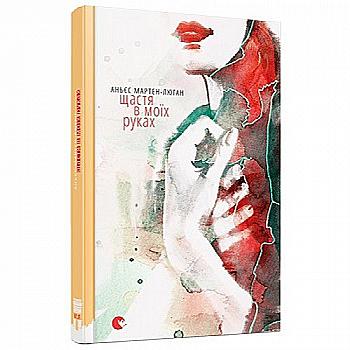 Книга "Мартен-Люган А. Щастя в моїх руках" (у) (3557) Книга "Мартен-Люган А. Щастя в моїх руках" (у) (3557)