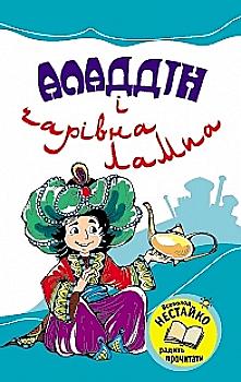 Книга "Аладдін і чарівна лампа" (у) Книга "Аладдін і чарівна лампа" (у)