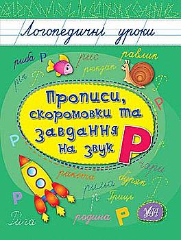 Прописи. Логопедические уроки. Прописи, скороговорки и задачи на звук Р Прописи. Логопедические уроки. Прописи, скороговорки и задачи на звук Р