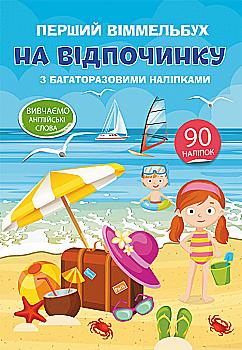 Книга "Перший віммельбух з багаторазовими наліпками. На відпочинку" (у) (9987) Книга "Перший віммельбух з багаторазовими наліпками. На відпочинку" (у) (9987)