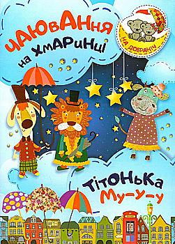 Книга "На добраніч! Чаювання на хмаринці .Тітонька Му-у-у" (у), 04069 Книга "На добраніч! Чаювання на хмаринці .Тітонька Му-у-у" (у), 04069