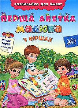 Книга Розвивайка для малышей. Первая азбука малыша в стихах (3019) Книга Розвивайка для малышей. Первая азбука малыша в стихах (3019)